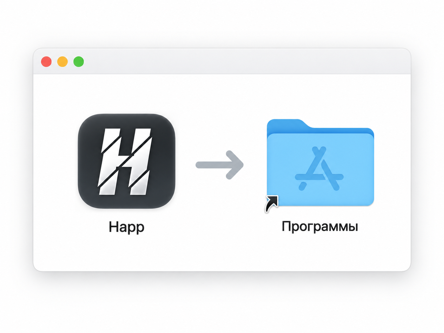 Шаг 2: Установите Happ